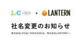 「北海道からビジネスの未来を照らす。LIFE&C HOKKAIDO、2026年1月より「株式会社LANTERN」へ社名変更。AI・マーケティング・ブランディングを軸とした次世代型ビジネスデザインファームへ。」の画像1
