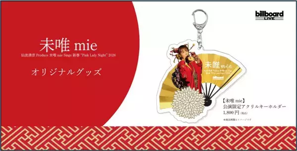 「毎年恒例、未唯mieの新春ライブ “Pink Lady Night”ビルボードライブ公演限定オリジナルグッズを発売！」の画像