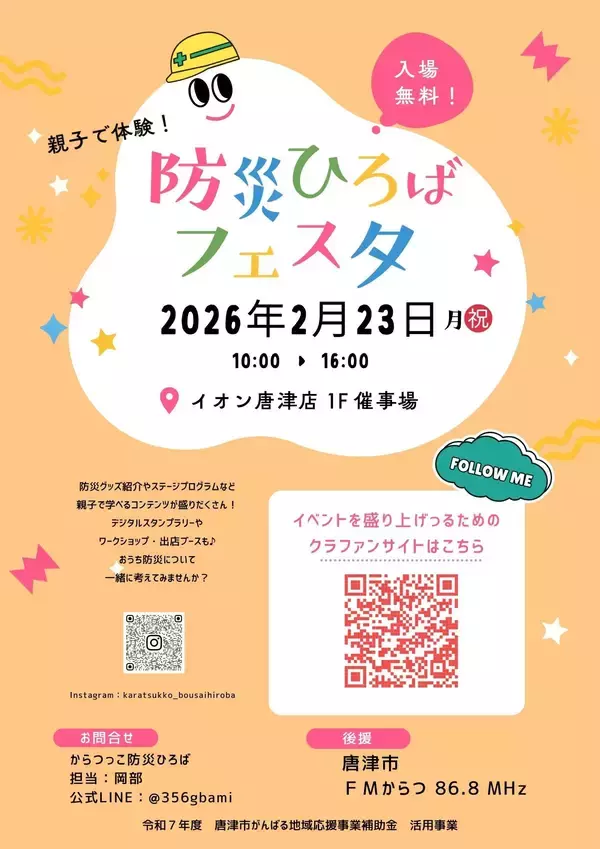 「【佐賀県唐津市】防災ひろばフェスタを盛り上げたい！」の画像