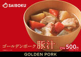 「食べた後にホっとできる「ゴールデンポーク 豚汁」　1月23日(金)より新発売のお知らせ！」の画像3