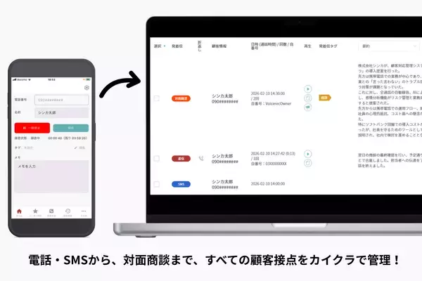 シンカ、「カイクラ」にて「対面録音機能」およびAIによる「商談フィードバック機能」をβ版としてリリース