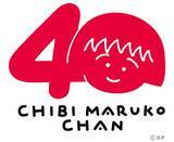 「CHIBI MARUKO CHAN 40th ANNIVERSARY！」の画像1
