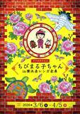「CHIBI MARUKO CHAN 40th ANNIVERSARY！」の画像2