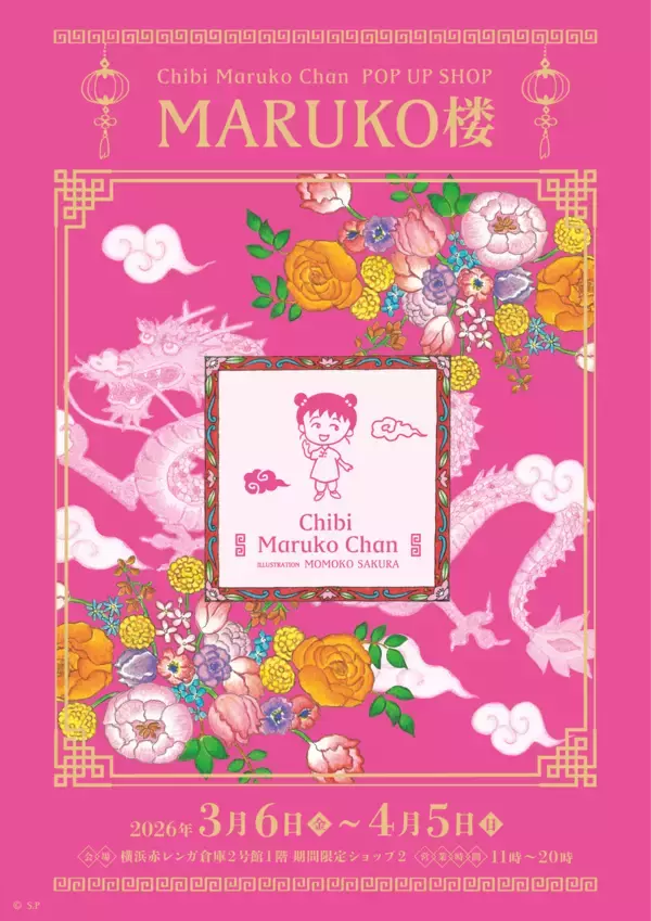 「CHIBI MARUKO CHAN 40th ANNIVERSARY！」の画像