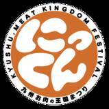 「『にっくん』～九州 お肉の王国まつり2026～3月12日(木)～3月15日(日)開催　メニュー・価格が決定！」の画像2