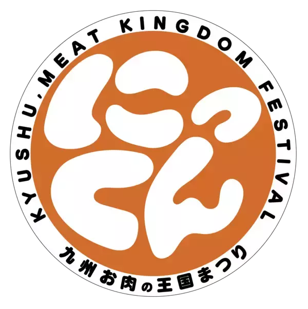 「『にっくん』～九州 お肉の王国まつり2026～3月12日(木)～3月15日(日)開催　メニュー・価格が決定！」の画像
