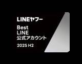 「「LINEヤフー Partner Award 2025 H2」にて「Best LINE公式アカウント Growth Award」を受賞」の画像1