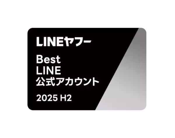 「LINEヤフー Partner Award 2025 H2」にて「Best LINE公式アカウント Growth Award」を受賞