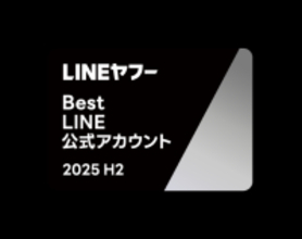 「LINEヤフー Partner Award 2025 H2」にて「Best LINE公式アカウント Growth Award」を受賞