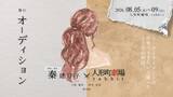 「『アンフェア』シリーズ原作の秦建日子作・演出でおくる　エンタメの世界で生きたいと願う男女の物語　舞台「オーディション」5/30(土)10:00チケット販売開始！」の画像1