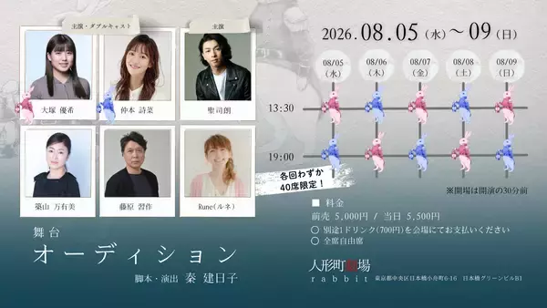 「『アンフェア』シリーズ原作の秦建日子作・演出でおくる　エンタメの世界で生きたいと願う男女の物語　舞台「オーディション」5/30(土)10:00チケット販売開始！」の画像