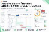「AI案件リスク分析とWebページSEO診断を搭載したプロジェクト管理ツール「Hotmie」を提供開始」の画像1
