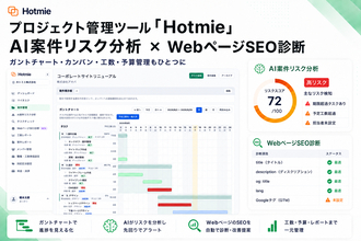 AI案件リスク分析とWebページSEO診断を搭載したプロジェクト管理ツール「Hotmie」を提供開始