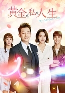 パク・シフ主演、涙と感動のヒューマンドラマ！韓国ドラマ「黄金の私の人生」10月7日（水）ひる3:00～ BS12 トゥエルビで放送スタート