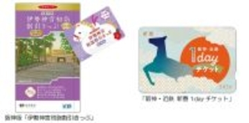 阪神沿線発の「伊勢神宮初詣割引きっぷ」と「阪神・近鉄 新春1dayチケット」を発売！～阪神・近鉄沿線の初詣・初旅を便利にお得にお楽しみいただけます！～