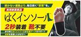 「本日クラファン最終日！理学療法士が開発した実用新案商品「はくインソール」2秒装着で足裏アーチをサポートする歩行革命ギアのMakuake先行予約販売、締め切り迫る」の画像1