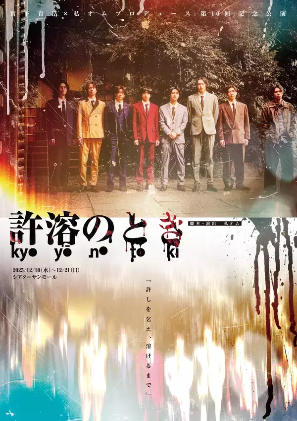 宮下貴浩×私オム プロデュース第10回記念公演！舞台『許溶のとき - kyoyō no toki - 』KV公開＆イベント開催＆追加公演決定！！