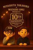 「宮下貴浩×私オム プロデュース第10回記念公演！舞台『許溶のとき - kyoyō no toki - 』KV公開＆イベント開催＆追加公演決定！！」の画像2