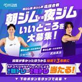 「エニタイムフィットネスジャパンXアカウントで、朝ジム部・夜ジム部 応援合戦キャンペーンの実施」の画像1