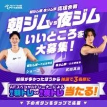 エニタイムフィットネスジャパンXアカウントで、朝ジム部・夜ジム部 応援合戦キャンペーンの実施