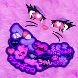 「カンナギマロ、初となるオリジナル曲をリリース！ 自身作詞の「ワンちゃんで終わんな、ネコちゃんになれ」」の画像2