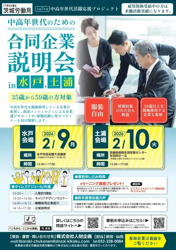 【厚生労働省 茨城労働局主催】中高年世代の就職・転職をサポート！合同企業説明会＆ワークショップを2026年2月に開催