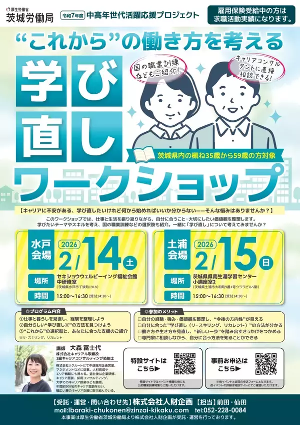 「【厚生労働省 茨城労働局主催】中高年世代の就職・転職をサポート！合同企業説明会＆ワークショップを2026年2月に開催」の画像