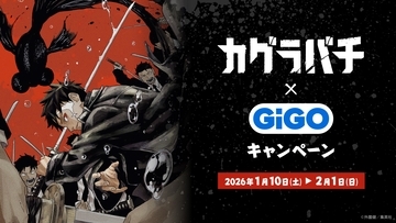 大人気の日本刀バトルアクション漫画作品との初コラボキャンペーン開催！！ 『カグラバチ』×GiGOキャンペーン開催のお知らせ