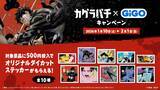 「大人気の日本刀バトルアクション漫画作品との初コラボキャンペーン開催！！ 『カグラバチ』×GiGOキャンペーン開催のお知らせ」の画像4