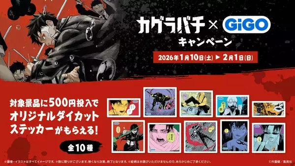 「大人気の日本刀バトルアクション漫画作品との初コラボキャンペーン開催！！ 『カグラバチ』×GiGOキャンペーン開催のお知らせ」の画像