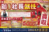 「【2026年新春】買取専門店さすがや お年玉キャッシュバックキャンペーン開催！」の画像1