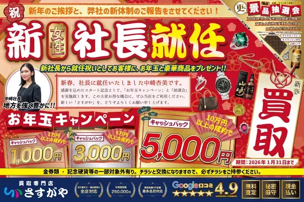 【2026年新春】買取専門店さすがや お年玉キャッシュバックキャンペーン開催！