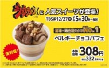 TBS系『ジョブチューン』、満場一致合格スイーツ№１決定戦！ ベルギーチョコパフェが№１に！ 　満場一致合格スイーツ１２月２７日（土）～＆アイス１２月２６日（金）～、 数量・期間限定で発売中！！