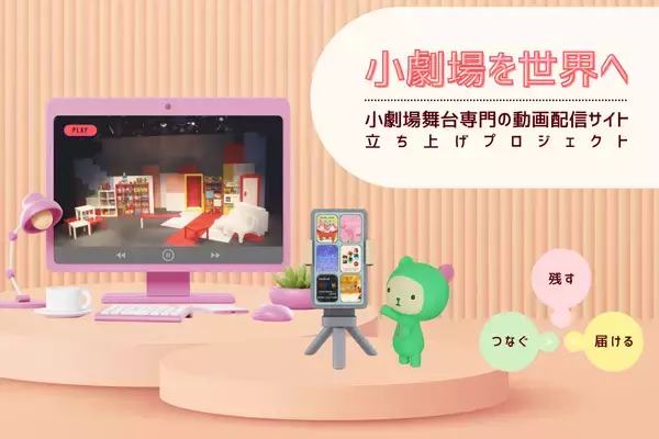 演劇団体「茶柱日和」、小劇場舞台専門の動画配信サイト立ち上げへクラウドファンディングを開始