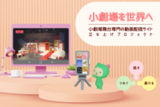 演劇団体「茶柱日和」、小劇場舞台専門の動画配信サイト立ち上げへクラウドファンディングを開始