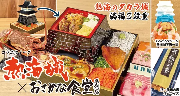 ＜熱海銀座おさかな食堂＞熱海城とのコラボ企画を1/22(木)～2/8(日)に実施！『腹が減っては戦はできぬ！』キャンペーン！熱海城に纏わる豪華な海鮮メニューが登場！