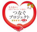 「【ライフ首都圏】JA全農グループと共同企画！おいしい国産農産物を食べて生産者を応援する「つなぐプロジェクト」を開催」の画像2