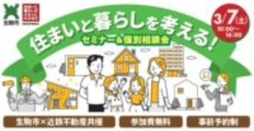 住まいと暮らしに関するお悩みの解決をサポートするイベントを生駒市×近鉄不動産で開催します！