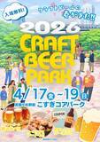 「『CRAFT BEER PARK in武蔵小杉2026』を開催！」の画像1