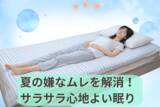 「熱帯夜を乗り切る！風通る独自構造生地が寝汗をとり朝までサラサラ快適敷パット節電・省エネ対策に100年繊維企業が開発」の画像3