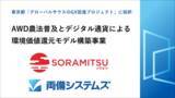 「両備システムズとソラミツCBDC、AWD農法普及とデジタル通貨による環境価値還元モデル構築事業が東京都「グローバルサウスのGX促進プロジェクト」に採択」の画像1
