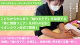 「【宮城・登米】手のひらから温もりを　こどもから大人まで「触れるケア」を体感　『美と健康フェア』イオンタウン佐沼で6月14日開催！」の画像1