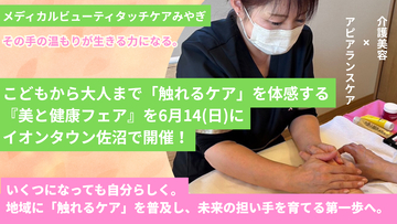 【宮城・登米】手のひらから温もりを　こどもから大人まで「触れるケア」を体感　『美と健康フェア』イオンタウン佐沼で6月14日開催！