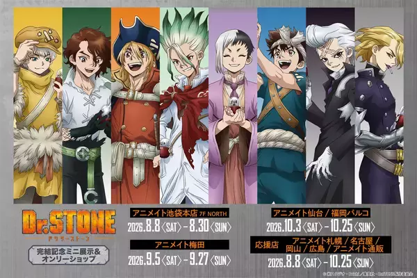 TVアニメ『Dr.STONE』完結記念ミニ展示＆オンリーショップ　アニメイト池袋本店ほかにて開催決定！！「ホワイマンといっしょ」がテーマの新規描き下ろし商品の会場販売、事後通販も実施予定