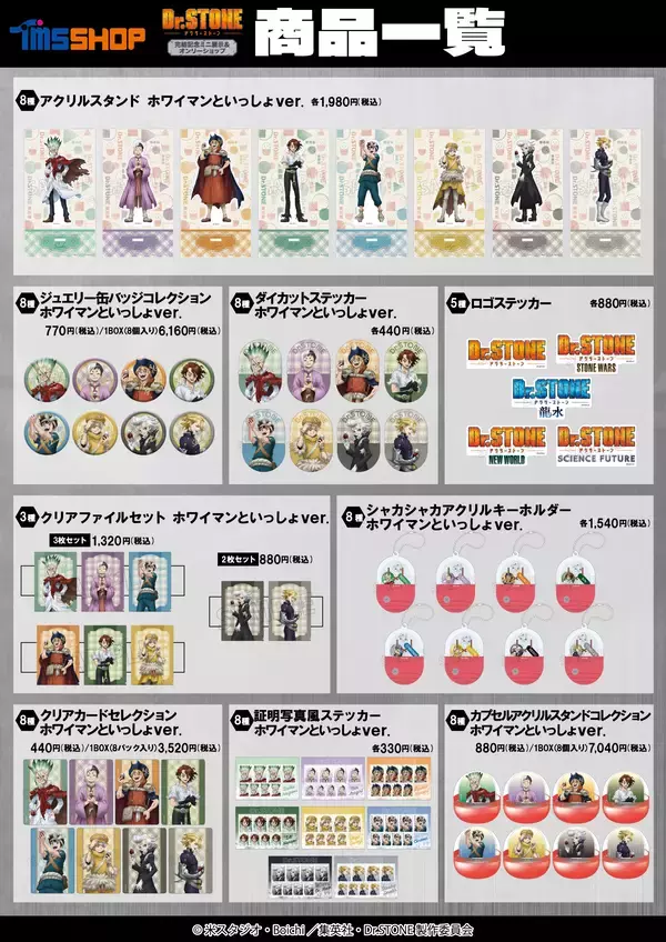 「TVアニメ『Dr.STONE』完結記念ミニ展示＆オンリーショップ　アニメイト池袋本店ほかにて開催決定！！「ホワイマンといっしょ」がテーマの新規描き下ろし商品の会場販売、事後通販も実施予定」の画像