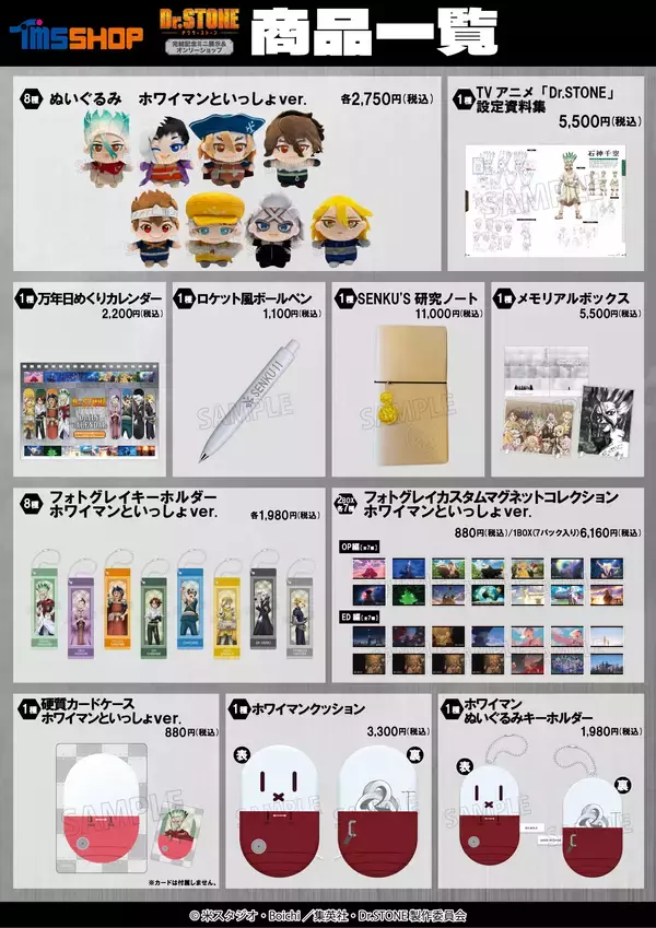 「TVアニメ『Dr.STONE』完結記念ミニ展示＆オンリーショップ　アニメイト池袋本店ほかにて開催決定！！「ホワイマンといっしょ」がテーマの新規描き下ろし商品の会場販売、事後通販も実施予定」の画像