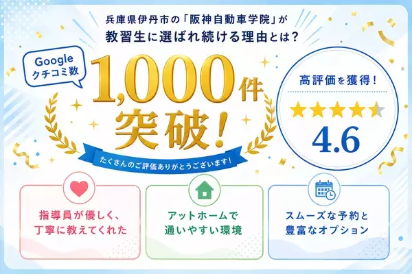 Googleクチコミ数1,000件突破、★4.6を獲得！兵庫県伊丹市の「阪神自動車学院」が教習生に選ばれ続ける理由とは？「指導員の優しさ」や「通いやすさ」で高評価を獲得