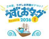 「うずしおクルーズ×道の駅うずしお初タッグ！7月18日より、「うずしおタッグキャンペーン2026夏」開催～この夏、うずしお界隈がアツい！～」の画像1