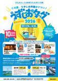 「うずしおクルーズ×道の駅うずしお初タッグ！7月18日より、「うずしおタッグキャンペーン2026夏」開催～この夏、うずしお界隈がアツい！～」の画像2