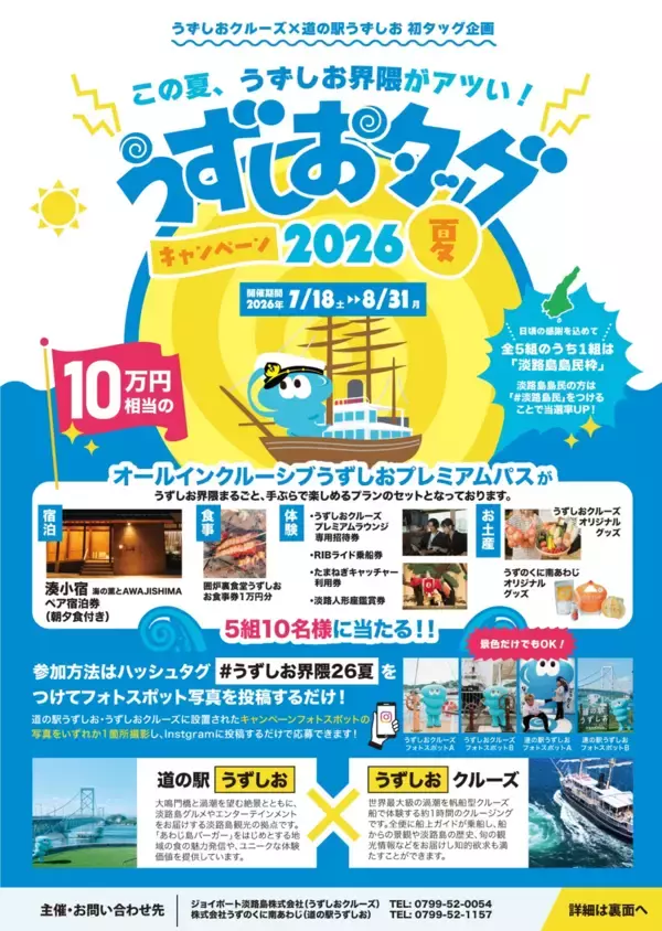 「うずしおクルーズ×道の駅うずしお初タッグ！7月18日より、「うずしおタッグキャンペーン2026夏」開催～この夏、うずしお界隈がアツい！～」の画像